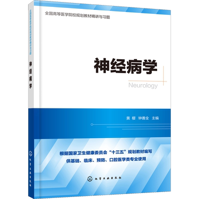 神经病学 正版书籍 新华书店旗舰店文轩官网 化学工业出版社