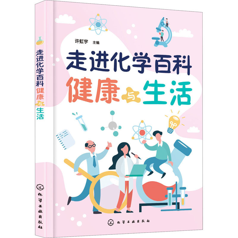 走进化学百科 健康与生活 正版书籍 新华书店旗舰店文轩官网 化学工业出版社
