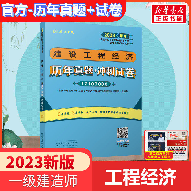 备考2024年【官方真题一建真题卷】2023年建设工程经济历年真题试卷 一级建造师经济练习题题库 搭一建教材2023经济复习题集怎么样,好用不?