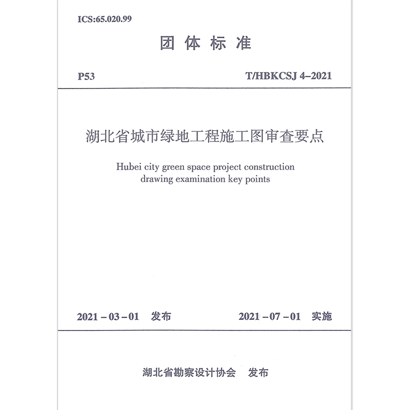 湖北省城市绿地工程施工图审查要点 T/HBKCSJ 4-2021 正版书籍 新华书店旗舰店文轩官网 中国建筑工业出版社
