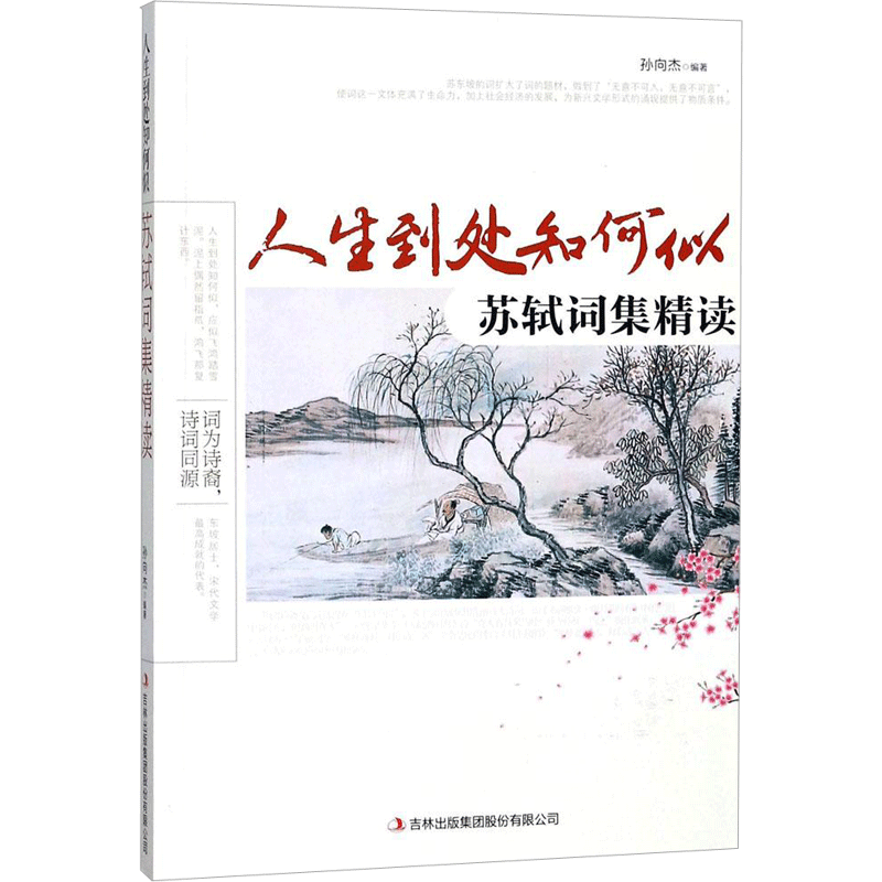 【新华文轩】人生到处知何似 孙向杰 编著 正版书籍小说畅销书 新华书店旗舰店文轩官网 吉林出版集团股份有限公司