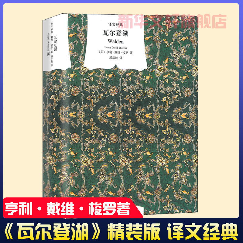 瓦尔登湖精装亨利戴维梭罗著