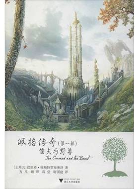 佩格传奇 第1部 懦夫与野兽 (土耳其)穆斯特贾布奥洛 浙江大学出版社 正版书籍 新华书店旗舰店文轩官网