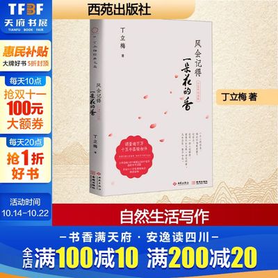 【新华文轩】风会记得一朵花的香 十五年纪念版 丁立梅 正版书籍小说畅销书 新华书店旗舰店文轩官网 西苑出版社