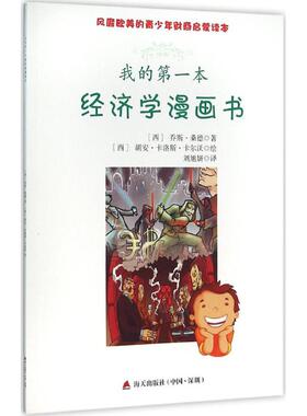【新华文轩】我的第一本经济学漫画书 (西)乔斯·桑德(Jose Sande),(西)胡安·卡洛斯·卡尔沃(Carlos Calvo) 著;刘旭妍 译