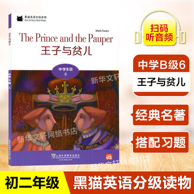 黑猫英语分级读物 中学B级6 王子与贫儿 初二年级适用 配套音频 中学生英语学习课外分级阅读书籍 上海外语教育出版社初中英语阅读