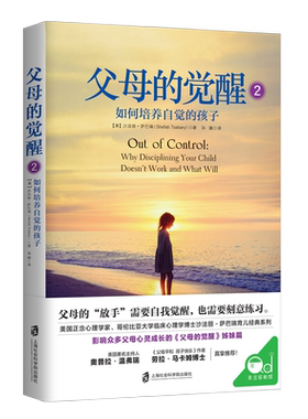 父母的觉醒2如何培养自觉的孩子