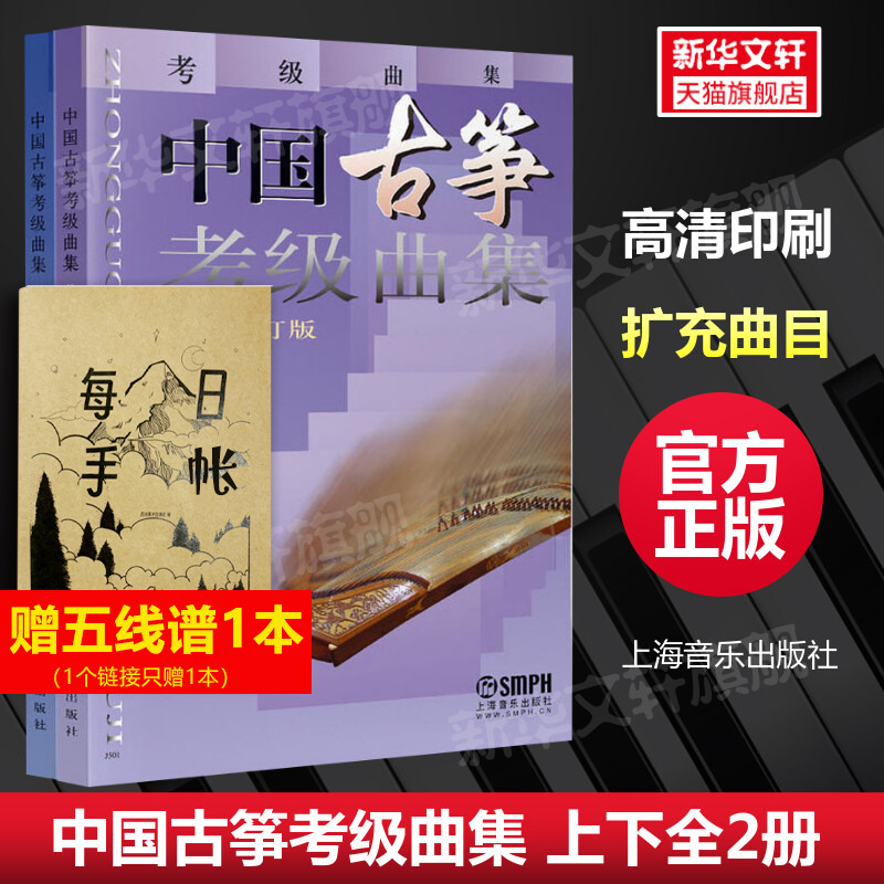 中国古筝考级曲集最新修订版2册