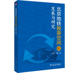 肖迎 正版 书籍 北京地铁换乘空间 中国电力出版 王冰冰 新华书店旗舰店文轩官网 社 发展与研究