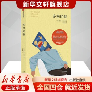 多余的我(法)罗曼·莫内里 著 吕俊君 译小说外国小说中信出版社新华书店旗舰店正版书籍