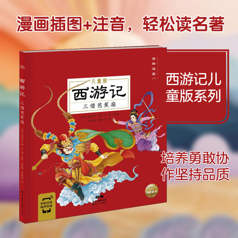 【新华文轩】三借芭蕉扇 西游记美绘注音儿童版四大名著漫画书籍3-5-7-8岁幼儿连环画绘本小学生一二三年级阅读课外书官方正版书籍