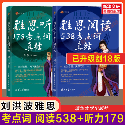 【剑18版】剑桥雅思考点词真经阅读538+听力179学为贵刘洪波单词词汇书ielts考试的学习资料训练同义替换 搭总纲5九分剑雅真题王陆