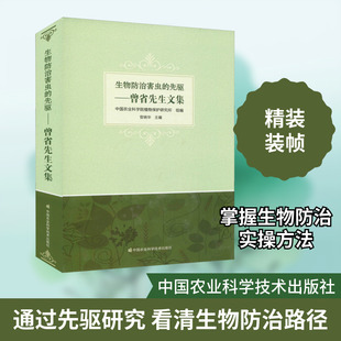 生物防治害虫的先驱——曾省先生文集 中国农业科学院植物保护研究所 正版书籍 新华书店旗舰店文轩官网 中国农业科学技术出版