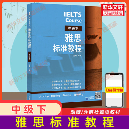 雅思标准教程 中级下册 外研社刘薇基础专项训练剑桥雅思教材IELTS考试写作阅读口语听力资料书籍 搭配词汇单词书剑4-17真题剑雅