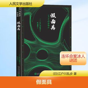 【新华文轩】假面具 (日)江户川乱步 著 正版书籍小说畅销书 新华书店旗舰店文轩官网 人民文学出版社