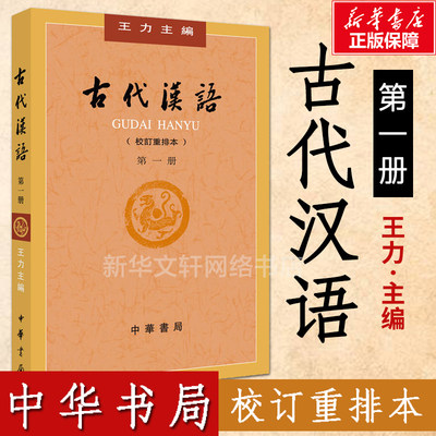 【正版包邮】古代汉语 校订重排本第1册 王力主编  古代汉语 古汉语通论 文选 常用词 中华书局 新华书店旗舰店文轩官网