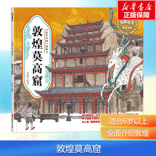 【新华文轩】敦煌莫高窟 故事中国图画书 水墨画汉字的由来文化的起源 3-4-5-6-7-8岁 培养儿童绘本幼儿漫画书幼儿园绘本