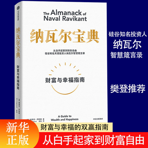 纳瓦尔宝典财富与幸福指南