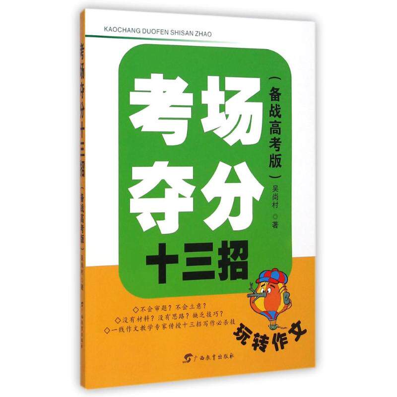 【新华文轩】玩转作文：备战高考版.考场夺分十三招 吴尚村 正版书籍 新华书店旗舰店文轩官网 广西教育出版社