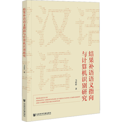 【新华文轩】结果补语语义指向与计算机识别研究 马婷婷 正版书籍 新华书店旗舰店文轩官网 社会科学文献出版社