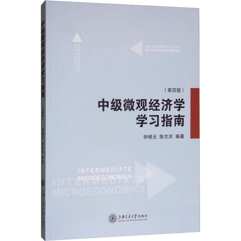 中级微观经济学学习指南(第4版) 上海交通大学出版社 正版书籍 新华书店旗舰店文轩官网