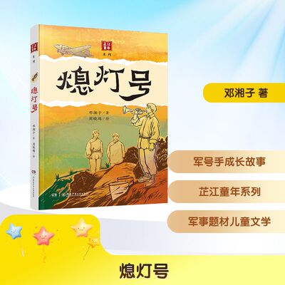 【新华文轩】熄灯号 邓湘子 著 正版书籍 新华书店旗舰店文轩官网 湖南少年儿童出版社