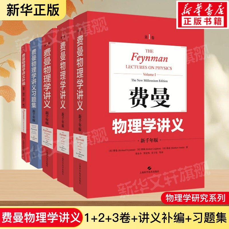 费曼物理学讲义 新千年版1+2+3卷+讲义习题集+讲义补编 全套共5册套装 物理学书籍费曼物理学大学物理教材书籍 新华文轩正版书籍