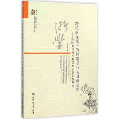 【新华文轩】跨民族视域中的性别书写与身体建构 王冰冰 著 正版书籍小说畅销书 新华书店旗舰店文轩官网 浙江工商大学出版社