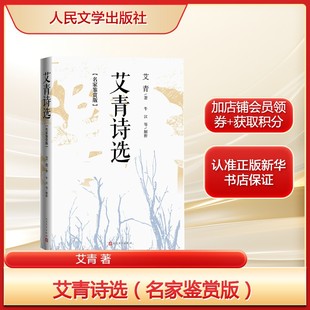 诗作70余首及名家赏析 经典 现当代诗歌正版 书籍畅销书 社 艾青诗选 新华书店旗舰店人民文学出版 名家鉴赏版