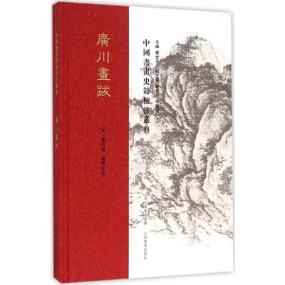 广川画跋 (宋)董逌 撰;赵伟 校注;罗世平 丛书主编 正版书籍 新华书店旗舰店文轩官网 山西教育出版社