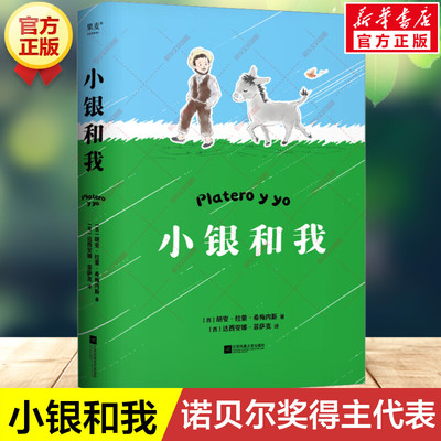 新华文轩】小银和我 胡安拉蒙希梅内斯 儿童文学经典名著二年级三年级四五六年级小学生课外书推荐阅读物故事书童书少儿童话书正版