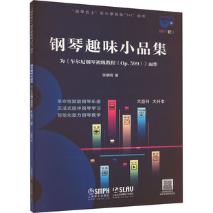 张康明 新华文轩 OP.599 正版 上海音乐出版 为 新华书店旗舰店文轩官网 钢琴趣味小品集 社 车尔尼钢琴初级教程 书籍 而作