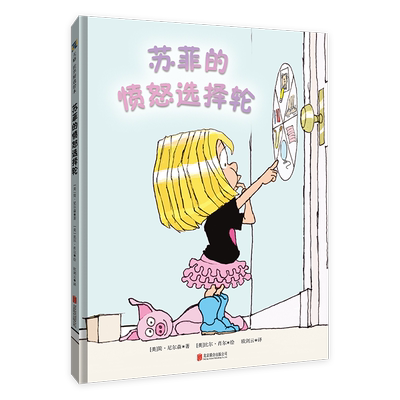 【新华文轩】苏菲的愤怒选择轮【绘本】 (美)简·尼尔森 正版书籍 新华书店旗舰店文轩官网 北京联合出版社
