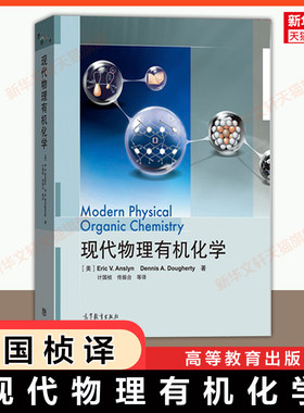 【官方正版】现代物理有机化学 安斯林多尔蒂 计国桢 高等教育出版社 有机化学生物化学医学药学和材料物理化学教材 9787040263596