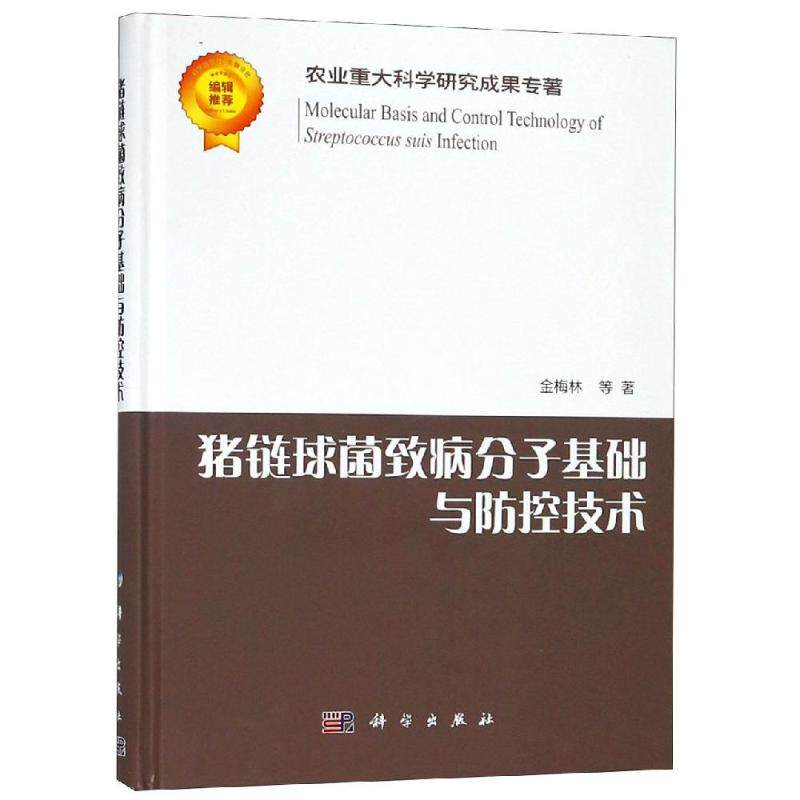 猪链球菌致病分子基础与防控技术 金梅林 等 正版书籍 新华书店旗舰店文轩官网 科学出版社