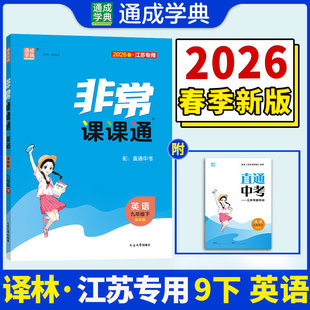 【江苏专版】2026春初中非常课课通九年级下册英语译林版初三同步教辅练习册九下教材讲解教材全解课堂笔记通成学典官方旗舰店正品