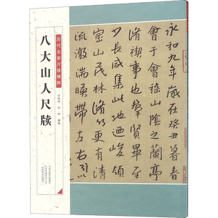 八大山人尺牍 谷国伟,刘昕 编著 楷书行书书法入门基础训练字帖 河南美术出版社 新华书店官网正版图书籍