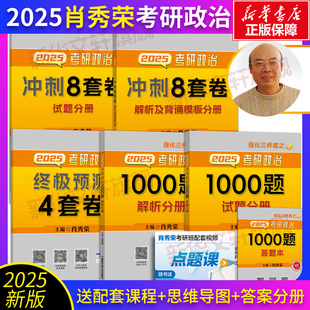 形式 2025肖秀荣考研冲刺背诵手册肖秀荣1000题肖四肖八精讲精练讲真题知识点提要考点预测背诵版 与政策可搭考研数学英语 官方预售