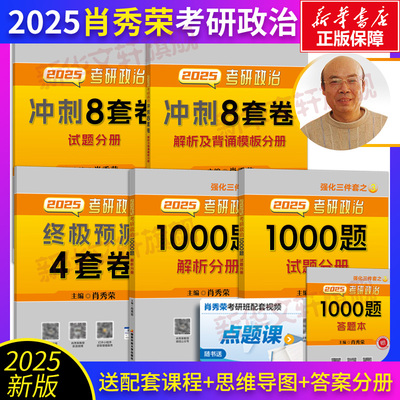 2025肖秀荣1000题+肖四肖八