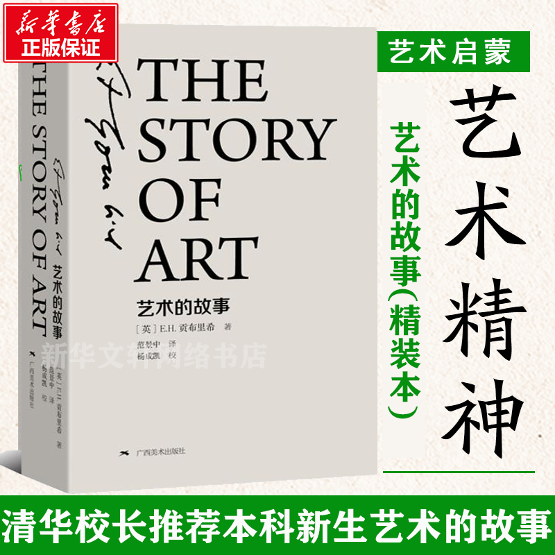 艺术的故事(精装本) 清华校长推荐书籍 (英)E.H.贡布里希 新华书店旗舰店正版书籍 广西美术出版社 工艺美术（新）理论 艺术启蒙书