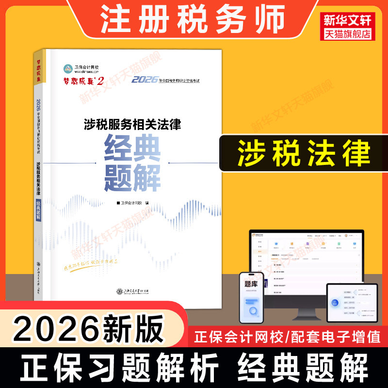 【正保习题+解析】梦想成真2026年涉税服务相关法律经典题解 注册税务师考试注税题库资料用书 可搭应试指南历年真题必刷550题教材