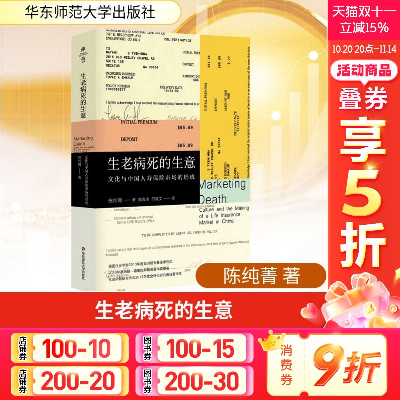 生老病死的生意 文化与中国人寿保险市场的形成 陈纯菁 华东师范大学出版社 正版书籍 新华书店旗舰店文轩官网