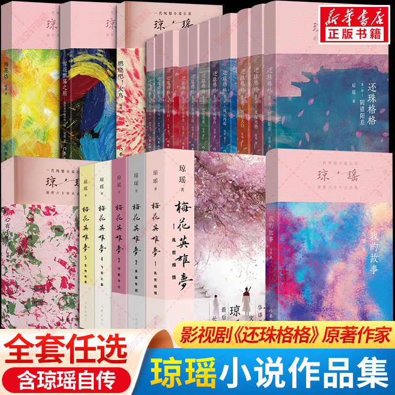 【任選】瓊瑤經(jīng)典作品全集 瓊瑤自傳人物傳記 我的故事/梅花英雄夢/還珠格格 瓊瑤小說全集 華語作家瓊瑤還珠格格系列原著正版