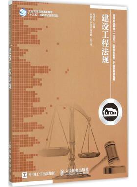 建设工程法规 马志方 主编 人民邮电出版社 正版书籍 新华书店旗舰店文轩官网