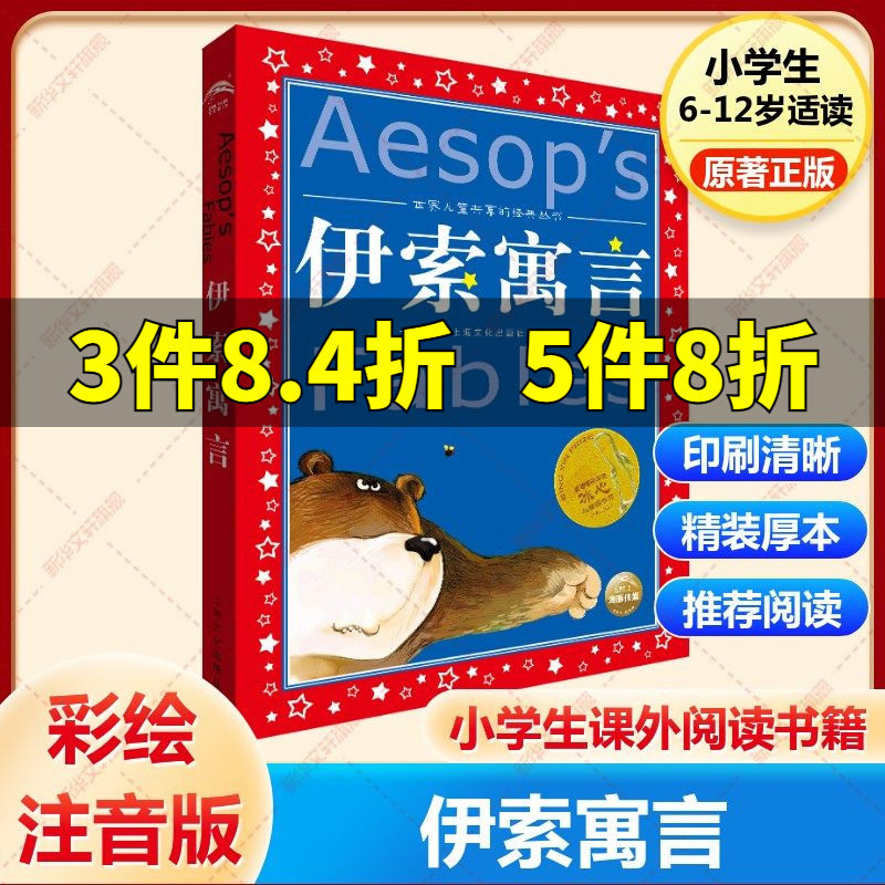 伊索寓言美绘注音版共享系列单本精读亲子阅读插图故事儿童读物 6-8-12岁小学生课外阅读童话畅销榜寓言睡前故事书新华书店旗舰店