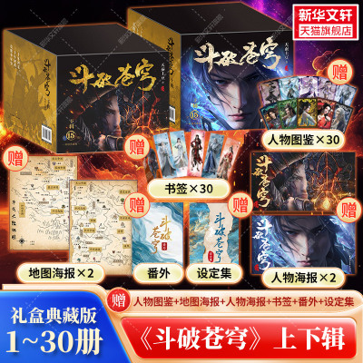【漫画小说合集】斗破苍穹82册典藏版+小说30册礼盒装 天蚕土豆 正版书籍小说畅销漫画书 新华文轩官方正版
