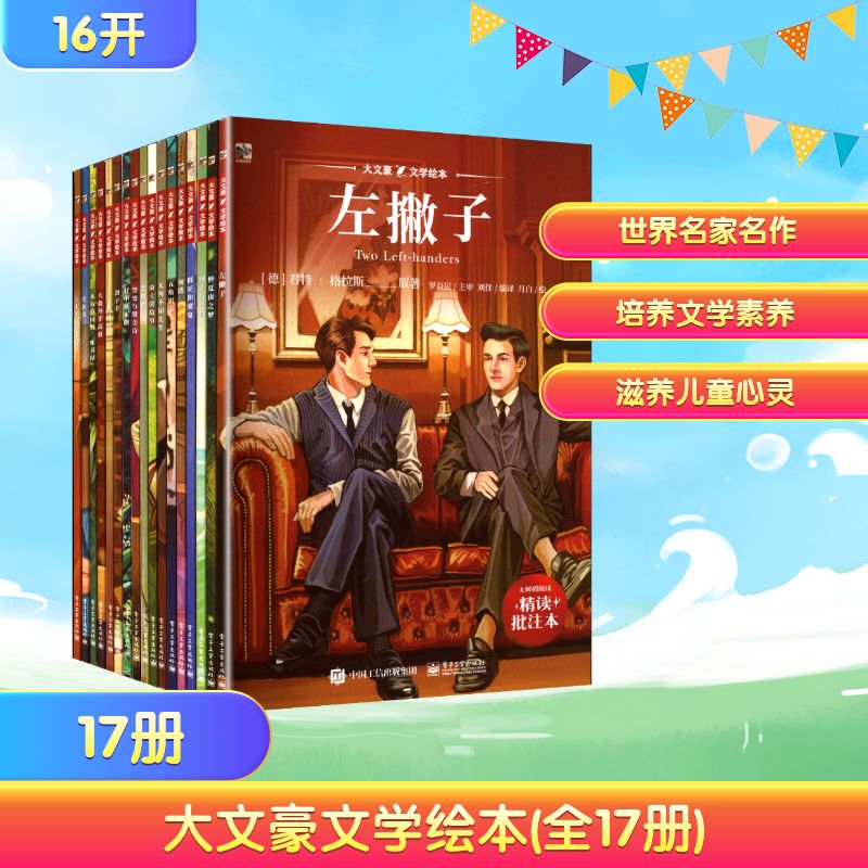 【新华文轩】大文豪文学绘本(全17册) (德)君特·格拉斯 正版书籍 新华书店旗舰店文轩官网 电子工业出版社