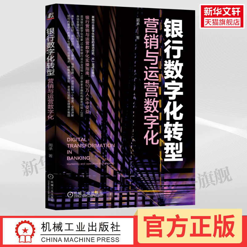 银行数字化转型 营销与运营数字化 周承 著 数字化营销 数字化管理能力 机械工业出版社 书籍/杂志/报纸 金融 原图主图