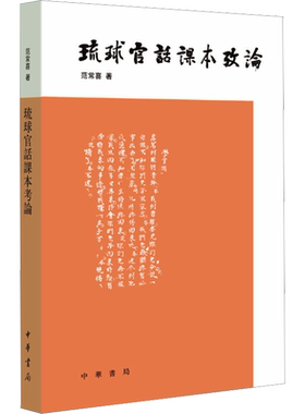 琉球官话课本考论 范常喜 民间艺术国际汉语教育史价值 正版书籍 新华书店旗舰店文轩官网 中华书局