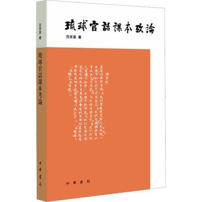 琉球官话课本考论 范常喜 民间艺术国际汉语教育史价值 正版书籍 新华书店旗舰店文轩官网 中华书局
